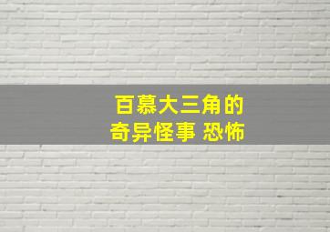 百慕大三角的奇异怪事 恐怖